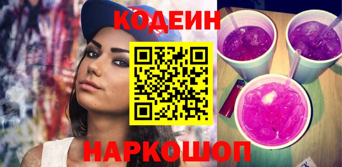 Кодеин напиток Lean (лин)  Codein Purple Drank  Вход с VPN  Павлово 